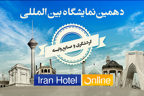 حضور ایران هتل در نمایشگاه هتلداری تهران