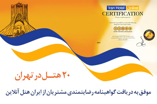 دریافت گواهینامه رضایتمندی مشتریان توسط 20 هتل در تهران