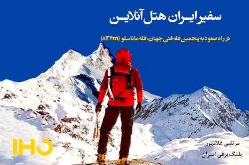 مرتضی غلام پور، سفیر ایران هتل در قله ماناسلو
