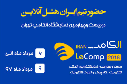 حضور  ایران هتل  آنلاین در  نمایشگاه  الکامپ  
