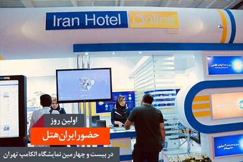 اخبار  حضور ایران هتل آنلاین در نمایشگاه الکامپ 
