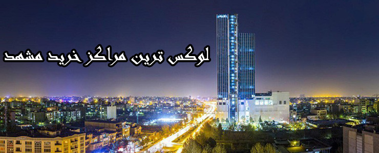 عکس بالا شهر مشهد