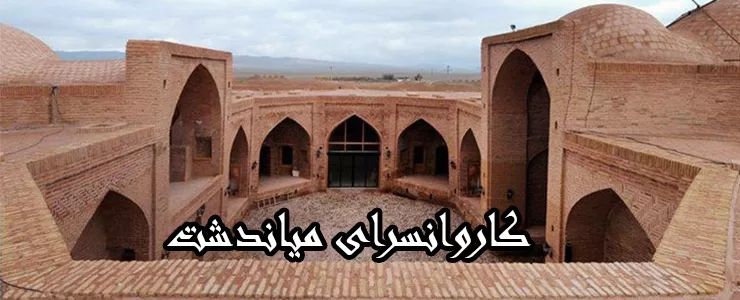 کاروانسرای میاندشت، یادگاری از مهمان نوازی