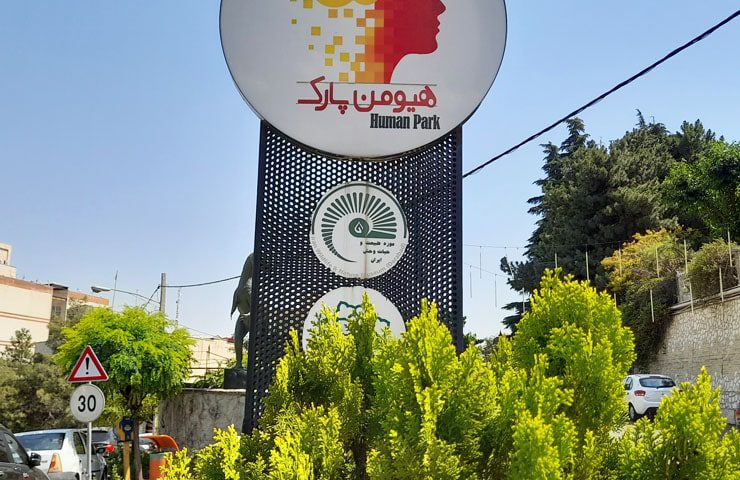 هیومن پارک